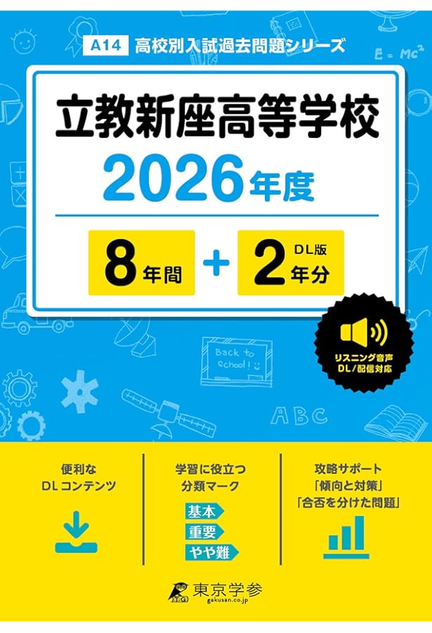 立教新座高等学校 2025年度 【過去問7+2年分】 英語リスニング音声対応